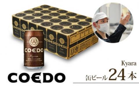 コエドビール 缶24本【 伽羅 】(350ml×24本)計8400ml  【 COEDO コエド クラフトビール 地ビール   ビール お酒 BBQ 宅飲み 家飲み 晩酌 東松山 】