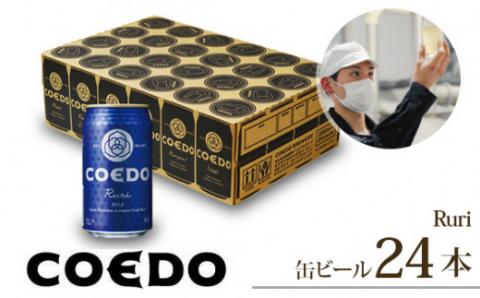 コエドビール 缶24本【 瑠璃 】(350ml×24本)計8400ml  【 COEDO コエド クラフトビール 地ビール  ビール お酒 BBQ 宅飲み 家飲み 晩酌 東松山 】
