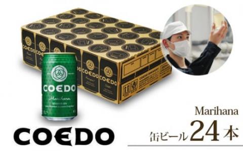 コエドビール 缶24本【 毬花 】(350ml×24本)計8400ml  【 COEDO コエド クラフトビール 地ビール  ビール お酒 BBQ 宅飲み 家飲み 晩酌 東松山 】