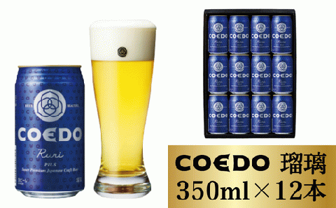 コエドビール トップ 12 本