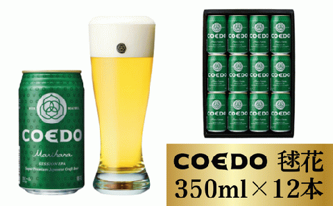 コエドビール 缶12本【 毬花  】(350ml×12本)計4	200ml  【 COEDO コエド クラフトビール 地ビール お酒 ビール BBQ 宅飲み 家飲み 晩酌 東松山 】