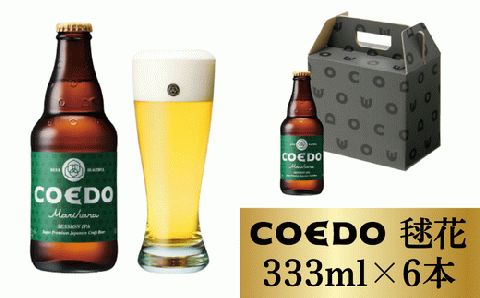 コエドビール 瓶6本セット【 毬花  】(333ml×6本)計1	998ml  【 COEDO コエド クラフトビール 地ビール  お酒 ビール BBQ 宅飲み 家飲み 晩酌 東松山 】