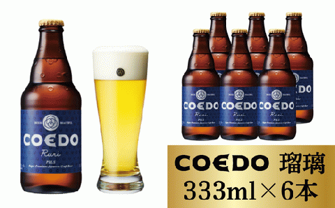 コエドビール 瓶6本【 瑠璃 】(333ml×6本)計1	998ml  【 COEDO コエド クラフトビール 地ビール ビール お酒 BBQ 宅飲み 家飲み 晩酌 東松山 】
