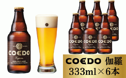 コエドビール 瓶6本【 伽羅 】(333ml×6本)計1	998ml  【 COEDO コエド クラフトビール 地ビール ビール お酒 BBQ 宅飲み 家飲み 晩酌 東松山 】
