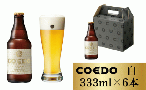 コエドビール 瓶6本【 白 】(333ml×6本)計1	998ml  【 COEDO コエド クラフトビール 地ビール ビール お酒 BBQ 宅飲み 家飲み 晩酌 東松山 】