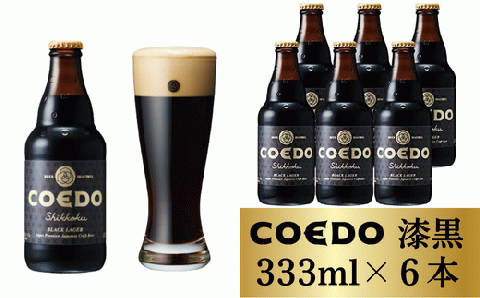 コエドビール 瓶6本【 漆黒 】(333ml×6本)計1	998ml  【 COEDO コエド クラフトビール 地ビール ビール お酒 BBQ 宅飲み 家飲み 晩酌 東松山 】