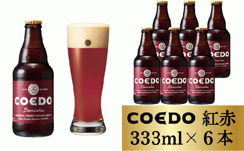 コエドビール 瓶6本【 紅赤 】(333ml×6本)計1	998ml  【 COEDO コエド クラフトビール 地ビール ビール お酒 BBQ 宅飲み 家飲み 晩酌 東松山 】