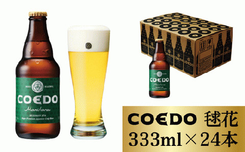 コエドビール 瓶24本【 毬花 】(333ml×24本)計7992ml  【 COEDO コエド クラフトビール 地ビール  お酒 ビール BBQ 宅飲み 家飲み 晩酌 東松山 】