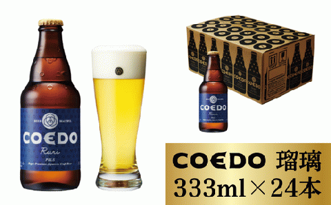 コエドビール 瓶24本【 瑠璃 】(333ml×24本)計7992ml  【 COEDO コエド クラフトビール 地ビール ビール お酒 BBQ 宅飲み 家飲み 晩酌 東松山 】