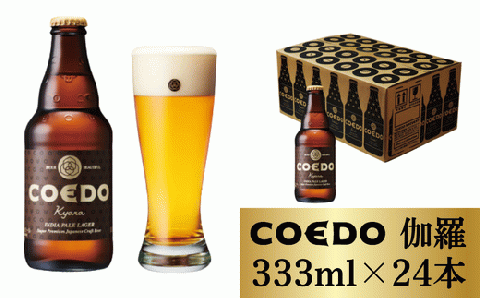 コエドビール 瓶24本【 伽羅 】(333ml×24本)計7	992ml  【 COEDO コエド クラフトビール 地ビール ビール お酒 BBQ 宅飲み 家飲み 晩酌 東松山 】