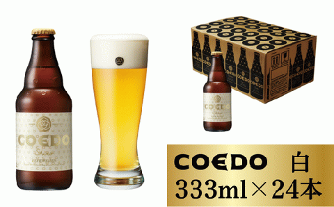 コエドビール 瓶24本【 白 】(333ml×24本)計7	992ml  【 COEDO コエド クラフトビール 地ビール ビール お酒 BBQ 宅飲み 家飲み 晩酌 東松山 】