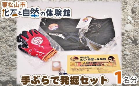 化石と自然の体験館　手ぶらで発掘セット（1名分） 【 化石 化石発掘 チケット 体験 1名分 東松山 】