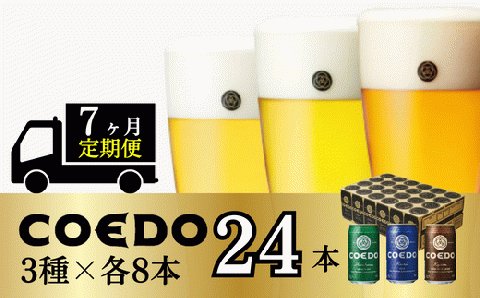 ＜7ヶ月定期便＞コエドビール 缶3種類24本セット【 毬花 瑠璃 伽羅 】(350ml×24本)計8400ml