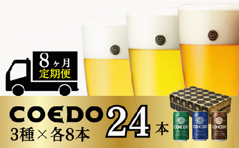 ＜8ヶ月定期便＞コエドビール 缶3種類24本セット【 毬花 瑠璃 伽羅 】(350ml×24本)計8400ml