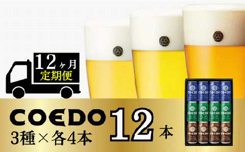 ＜12ヶ月定期便＞コエドビール 缶3種類12本セット【 毬花 瑠璃 伽羅 】(350ml×12本)計4200ml