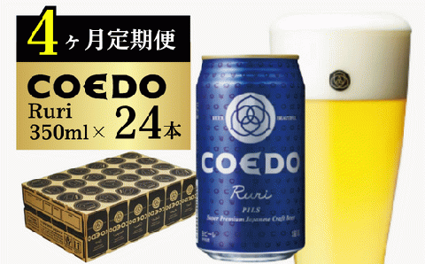 ＜4ヶ月定期便＞コエドビール 缶24本【 瑠璃 】(350ml×24本)計8400ml