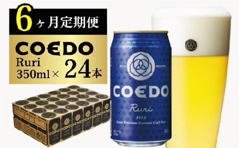 ＜6ヶ月定期便＞コエドビール 缶24本【 瑠璃 】(350ml×24本)計8400ml