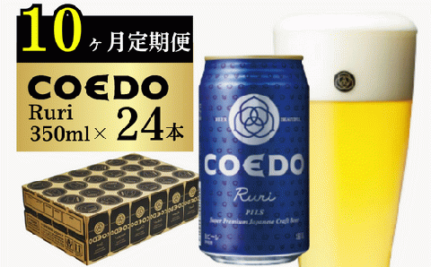 ＜10ヶ月定期便＞コエドビール 缶24本【 瑠璃 】(350ml×24本)計8400ml