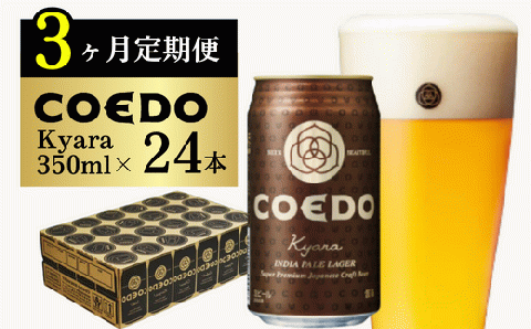 ＜3ヶ月定期便＞コエドビール 缶24本【 伽羅 】(350ml×24本)計8400ml