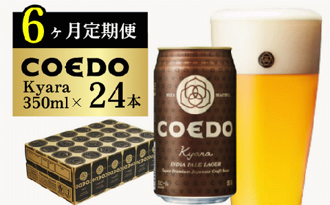 ＜6ヶ月定期便＞コエドビール 缶24本【 伽羅 】(350ml×24本)計8400ml