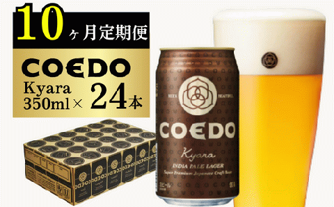 ＜10ヶ月定期便＞コエドビール 缶24本【 伽羅 】(350ml×24本)計8400ml