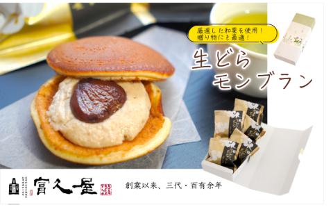 生どらモンブラン 5個