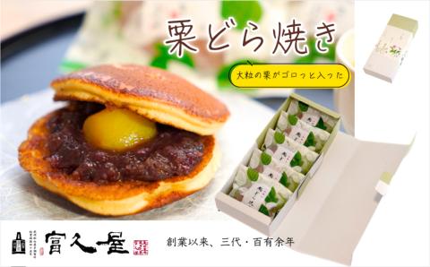 大きな栗入り 栗どら焼き 5個