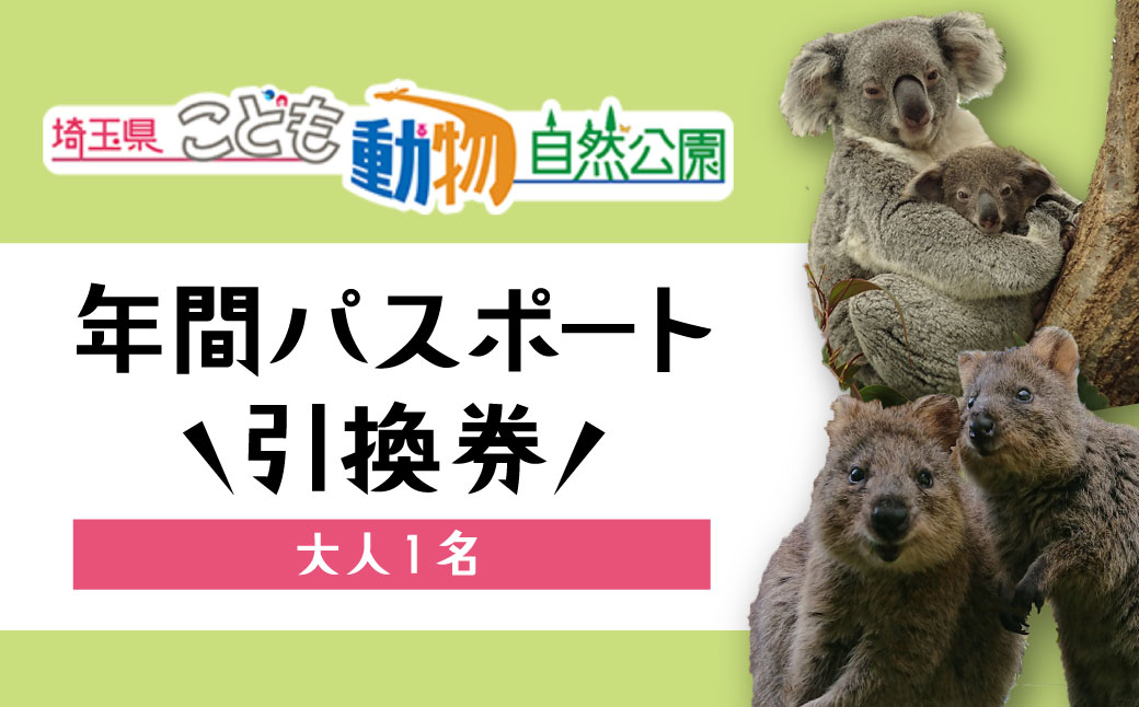 埼玉県こども動物自然公園 年間パスポート 大人1名