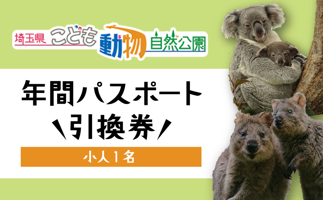 埼玉県こども動物自然公園 年間パスポート 小人1名