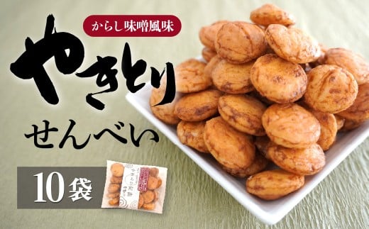 せんべい やきとり煎餅 辛子味噌風味 50g×10袋