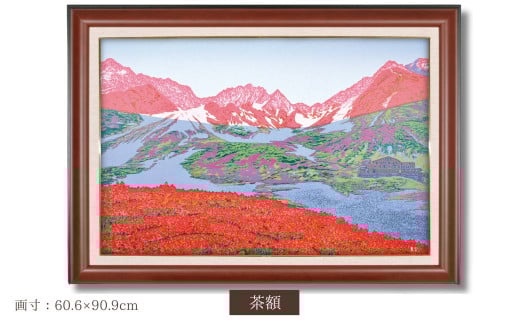 「モルゲンロート」茶額