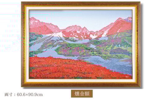 「モルゲンロート」燻金額