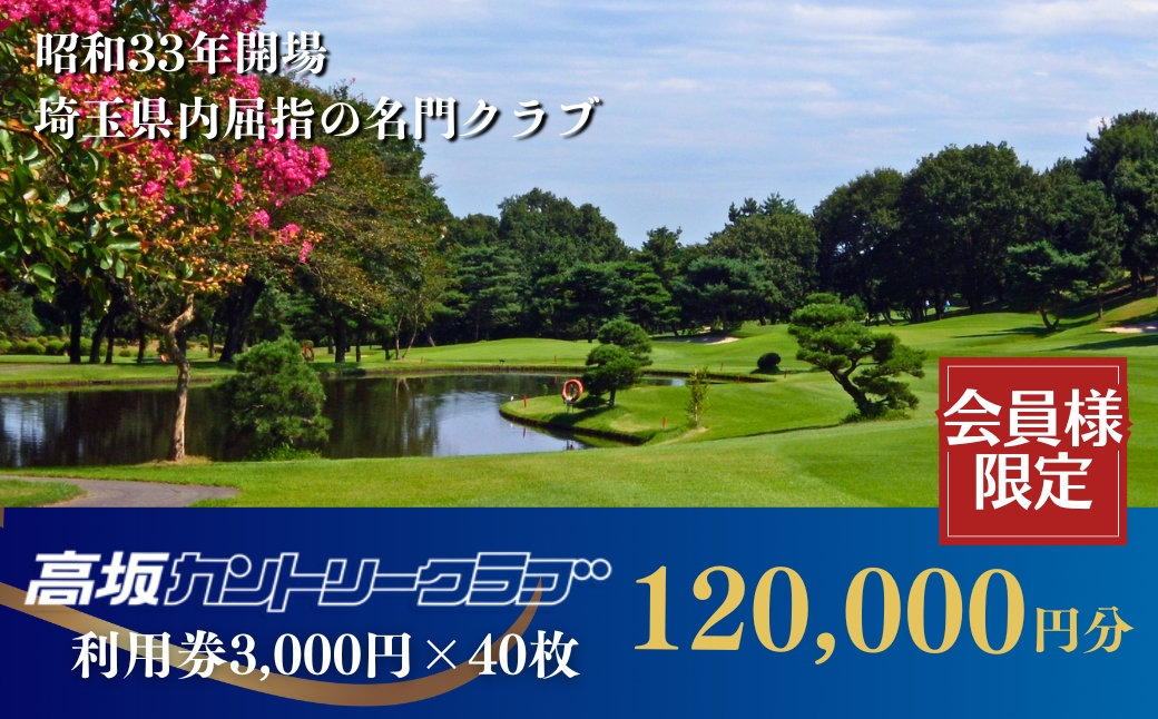 【会員限定】高坂カントリークラブ 利用券 3,000円×40枚 合計120,000円分　ゴルフ場 ゴルフ利用券 チケット