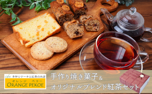  手作り焼き菓子&オリジナルブレンド紅茶(リーフティー)セット