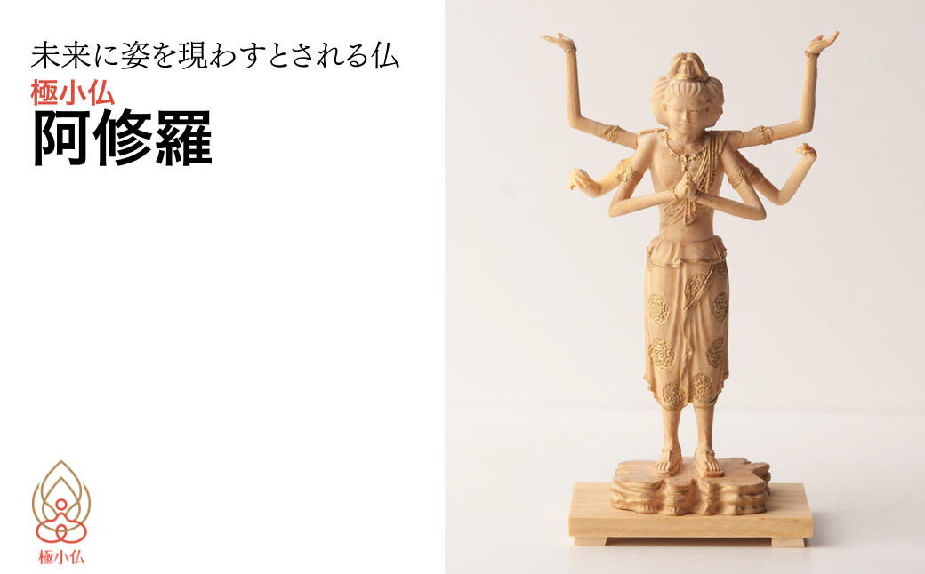 極小仏 阿修羅