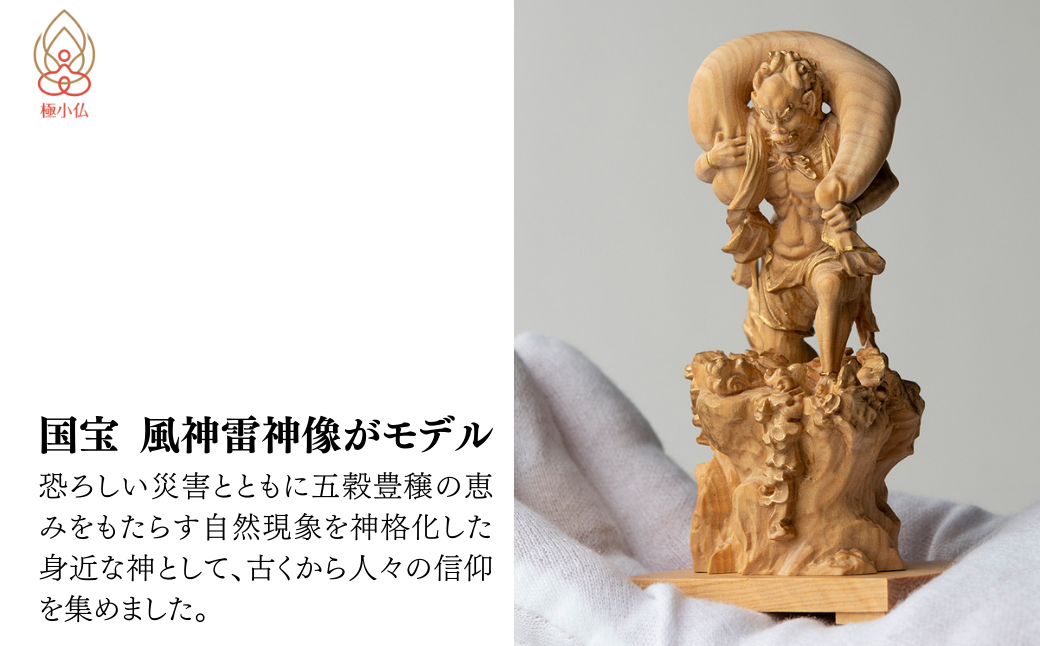 極小仏 風神