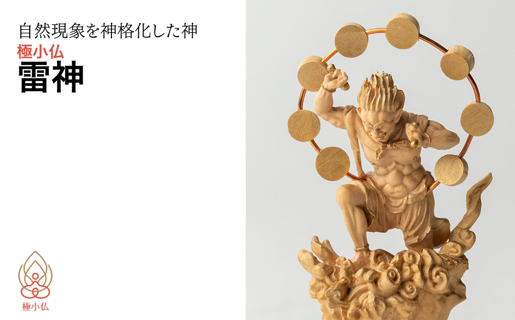 極小仏 雷神