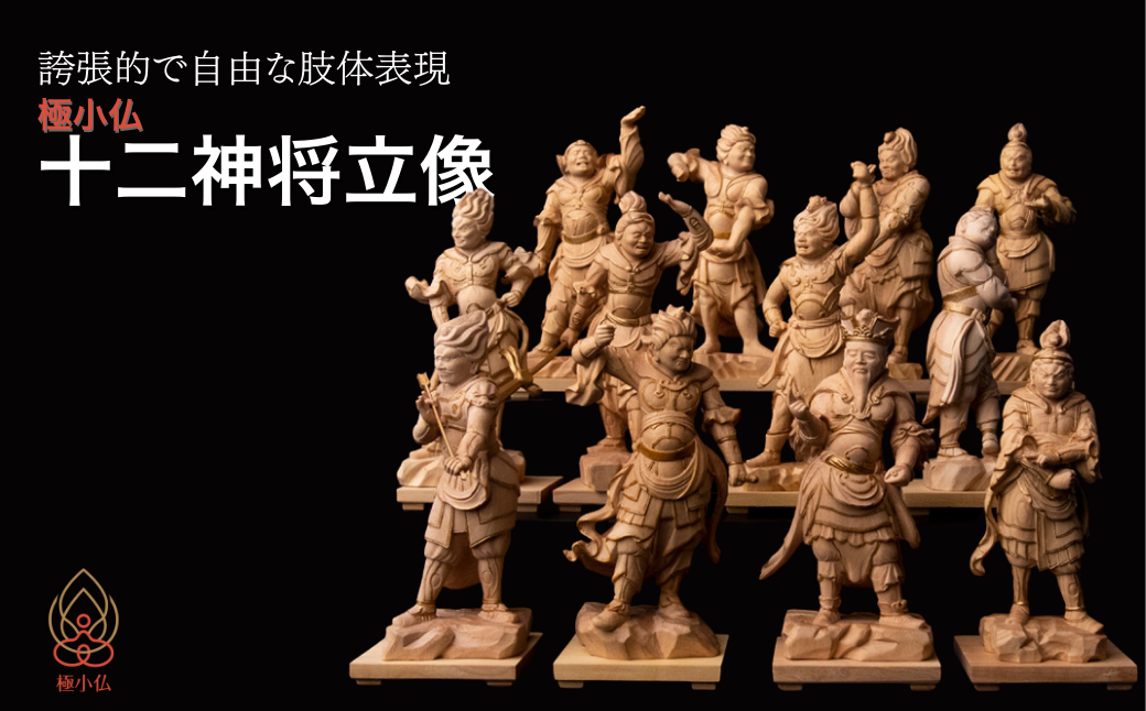 極小仏 十二神将立像