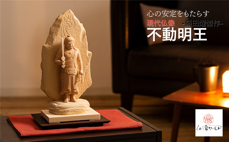 現代仏像 不動明王 藤田燿憶作