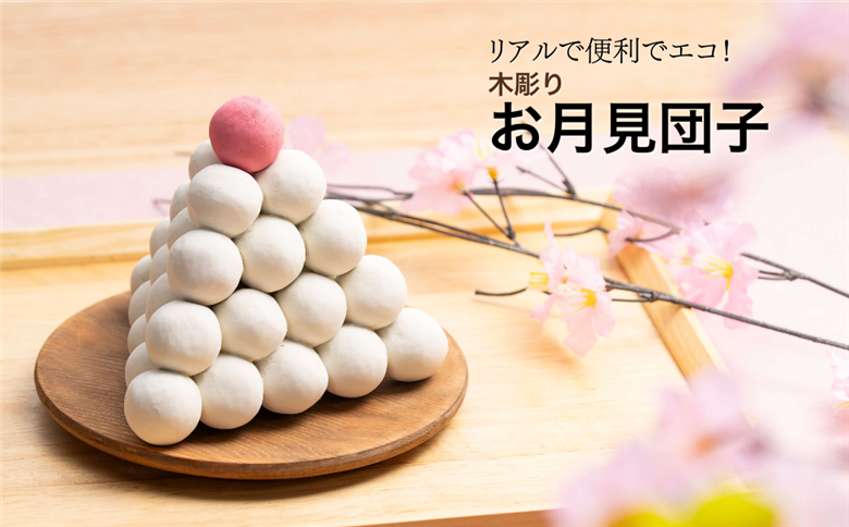 木彫りお月見団子