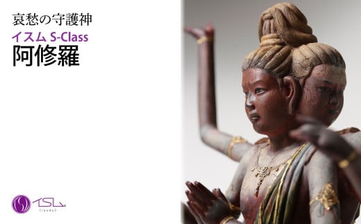 イスム S-Class 阿修羅
