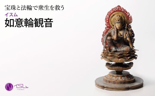 イスム 如意輪観音