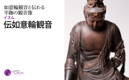 イスム 伝如意輪観音