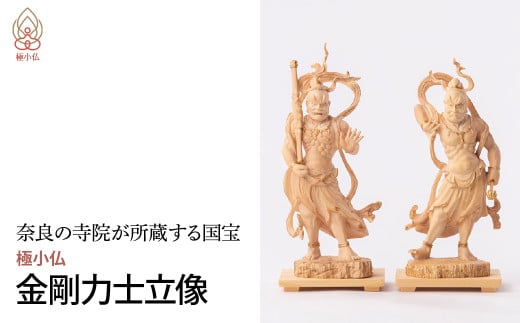 極小仏 金剛力士立像 2体/１セット