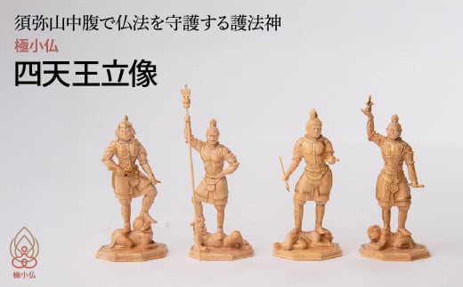 極小仏 四天王立像 4体/1セット