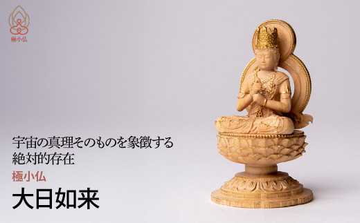 極小仏 大日如来