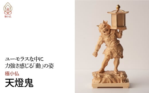 極小仏 天燈鬼