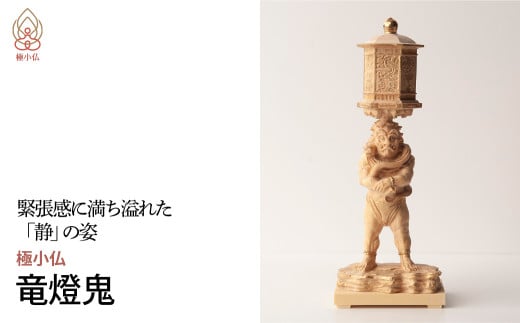 極小仏 竜燈鬼