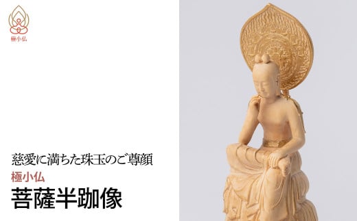 極小仏 菩薩半跏像