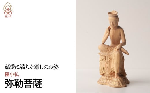 極小仏 弥勒菩薩